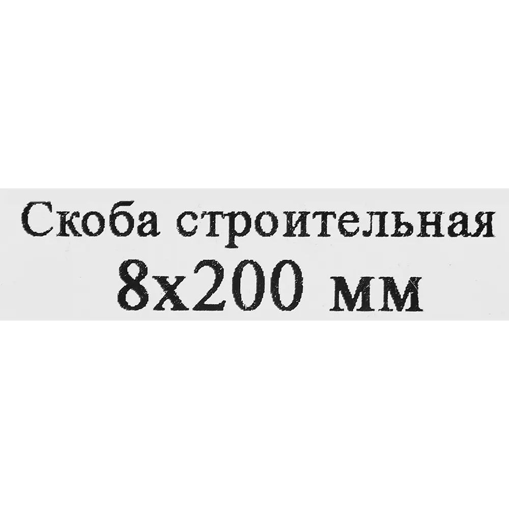 Строительная скоба Santreyd 8x200 мм для деревянных конструкций 87694536 STLM-0075120 - Вид №3