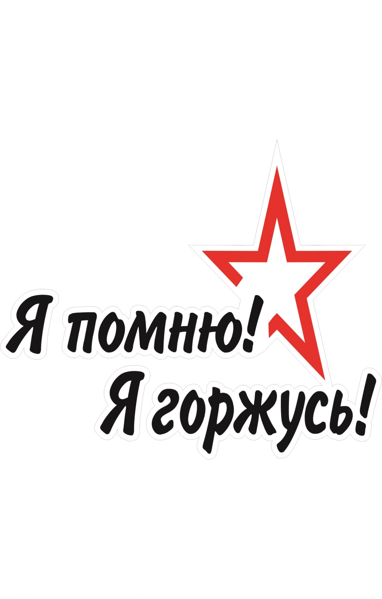 68088 Знак "Я помню, я горжусь"  Знаки для автомобиля размер 200 х 130 Спецодежда 