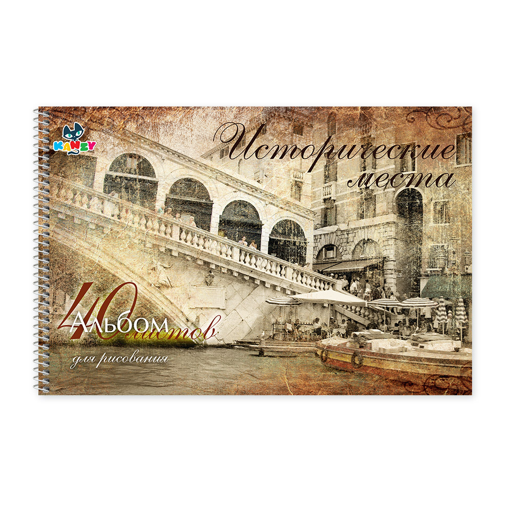 101064 Альбом для рисования "Исторические места" 100 г/м2 А4 21 х 29 см на спирали 40 л. KNY 010106_4 KANZY 