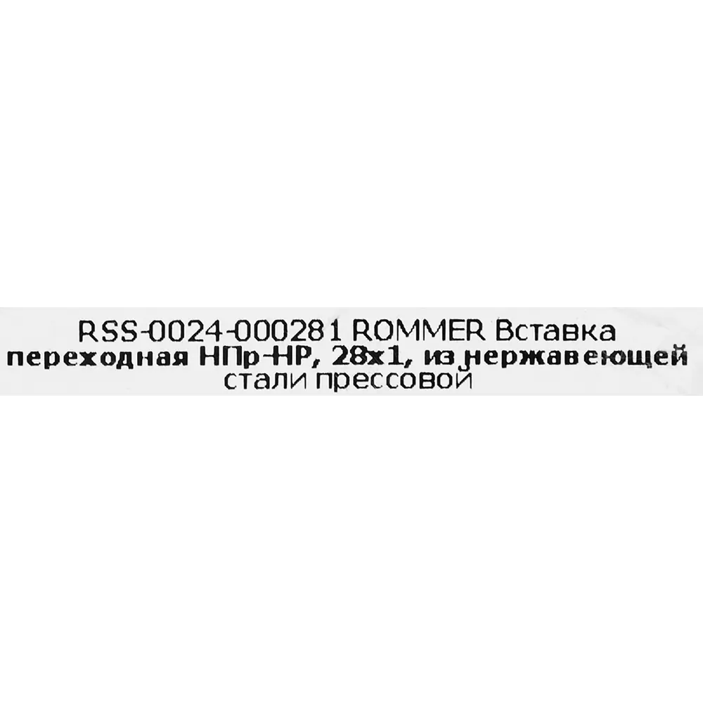 Муфта переходная Rommer 1"x28 мм НПр-НР нержавеющая сталь STLM-2165775 - Вид №4