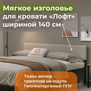 91774631 Изголовье для кровати Домаклево Лофт 145x34x5 см фанера цвет бежевый STLM-1540295