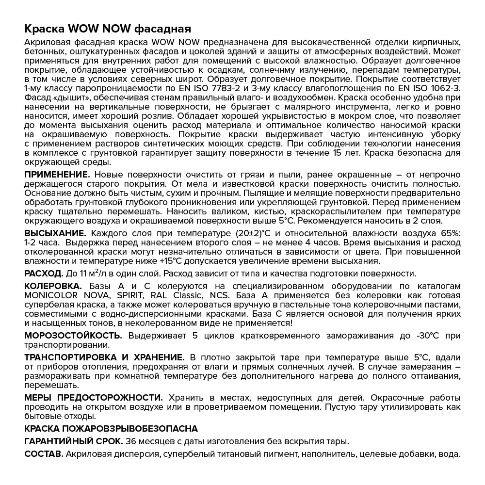Краска фасадная WOW NOW прозрачная база С для колеровки 5 л 82928893 STLM-0038068 - Вид №2