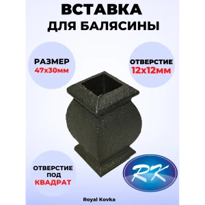 91601675 Кованый элемент Royal Kovka Вставка в балясины 47x30 мм. вн. отверстие кв. 12x12 мм STLM-1459529