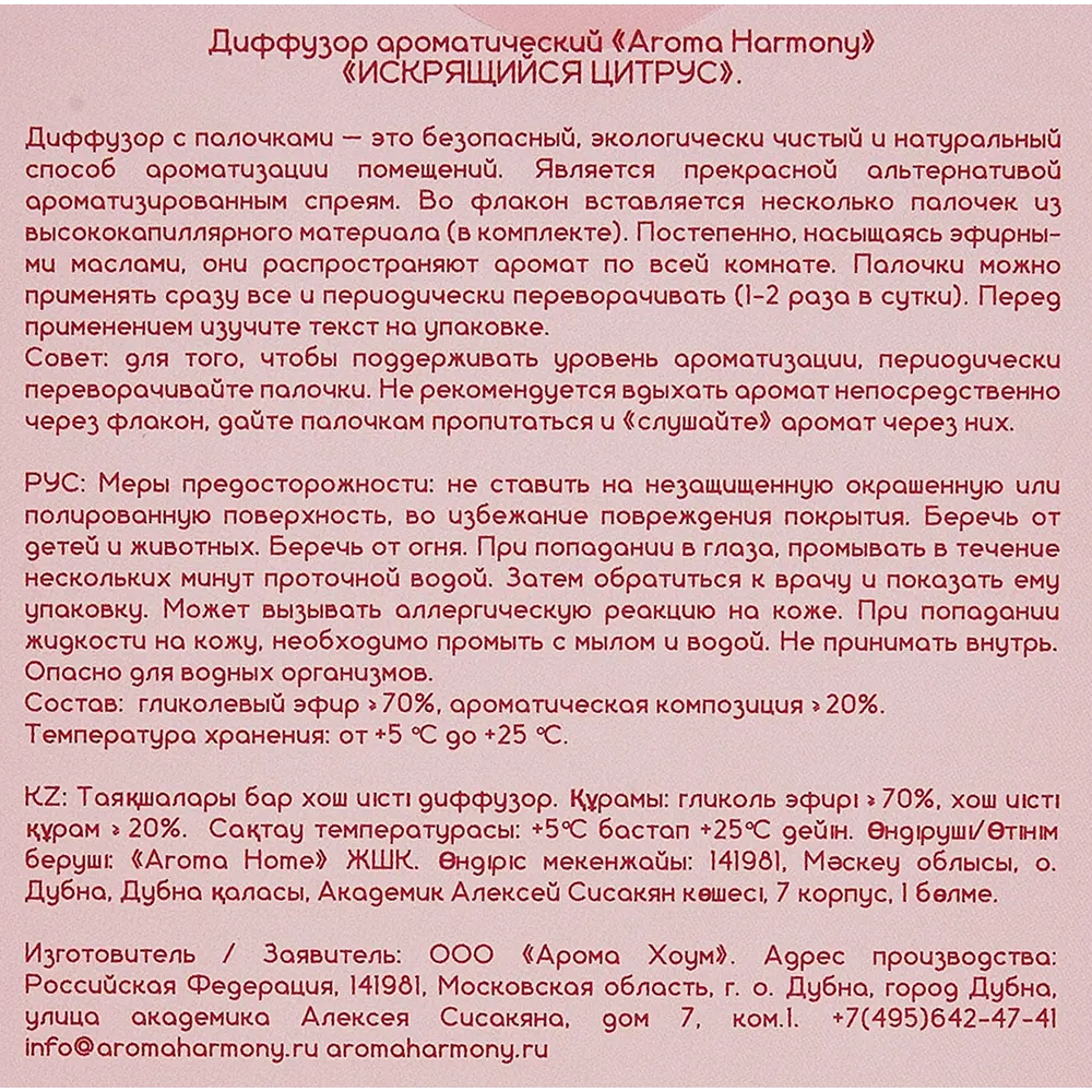 Ароматический диффузор Aroma Harmony Искрящийся цитрус 50 мл 89348260 STLM-2042178  - Вид №4