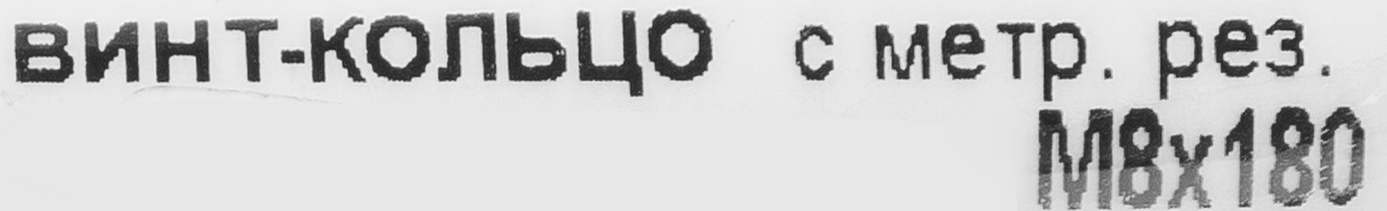 СТРОЙБАТ Крюк-кольцо с винтом М8×180 мм для надежного крепления 84613860 STLM-0052972 - Вид №2