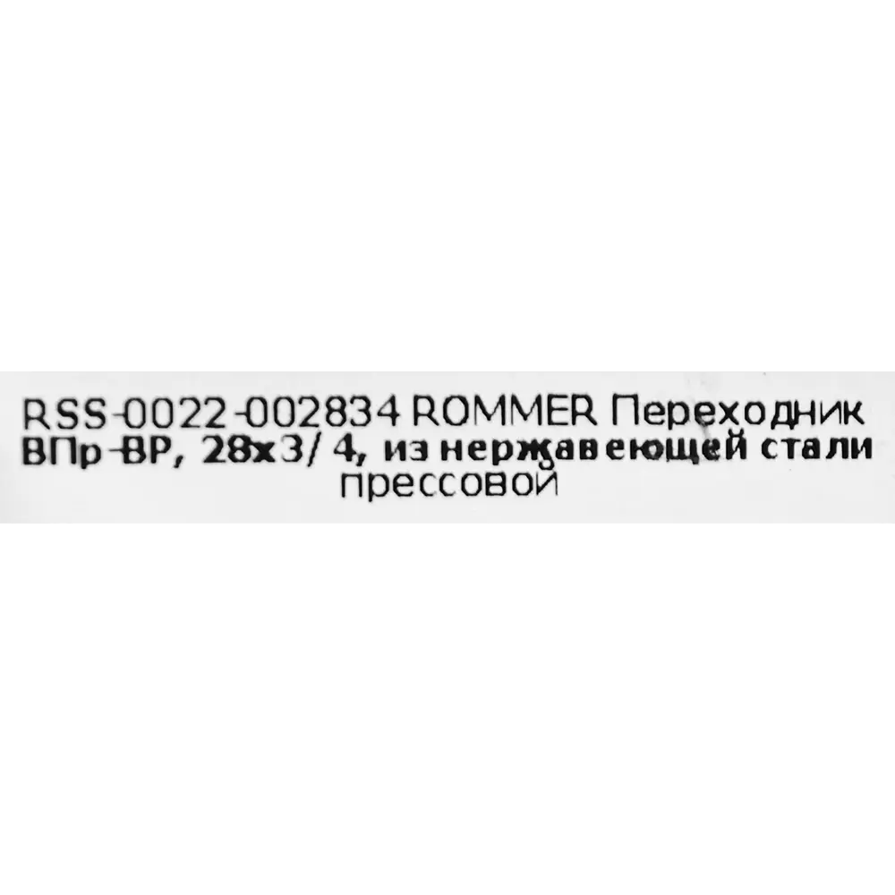 Муфта переходная Rommer 3/4"x28 мм ВПр-ВР нержавеющая сталь STLM-2049581 - Вид №3