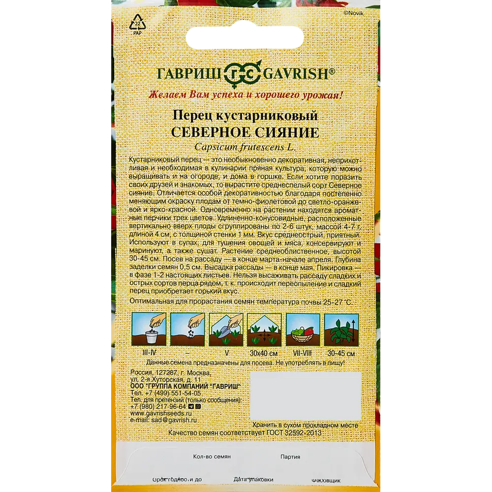 ГАВРИШ Перец кустарный Северное сияние - декоративный сорт с разноцветными плодами 89344899 STLM-0961449 - Вид №1