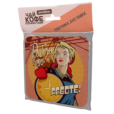 14-00012 Подставка для чашки №1 "Рабочее время - работе" Антибуки 