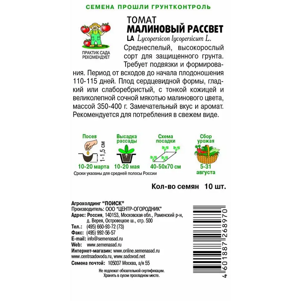 Семена томатов ПОИСК «Малиновый рассвет» для тепличного выращивания 83227485 STLM-0039589 - Вид №1