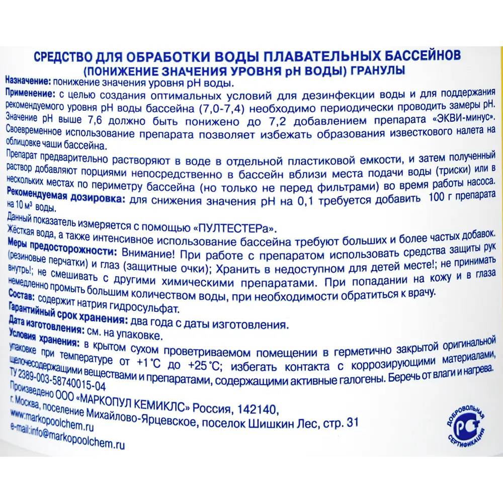 Средство Экви-минус, для понижения рН воды в бассейне 1000 г 13205996 STLM-2064576 Santreyd  - Вид №2