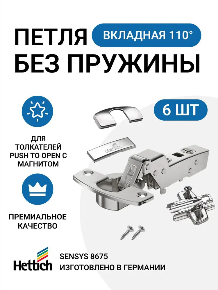 91702671 Петля мебельная вкладная Hettich SENSYS 8675i без пружины и доводчика для системы Push to Open с крепежной фурнитурой 11 STLM-1004463