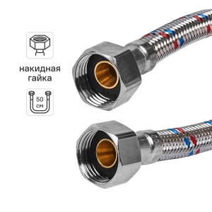 Гибкая подводка для воды ДТРД 50 см x 1/2" внутренняя-внутренняя резьба