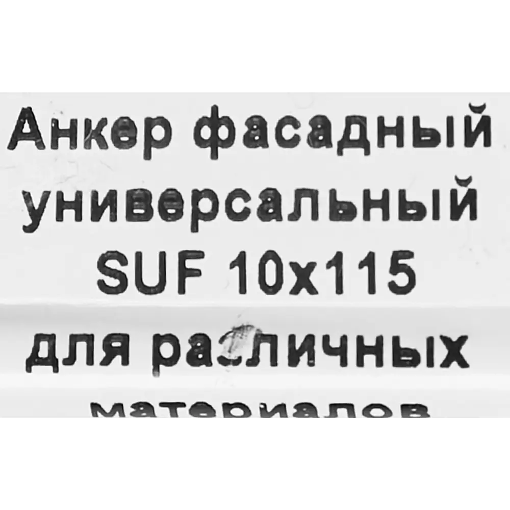 Фасадный анкер SORMAT S-UF 10x115 для вентилируемых систем 88479237 STLM-1387606 - Вид №5