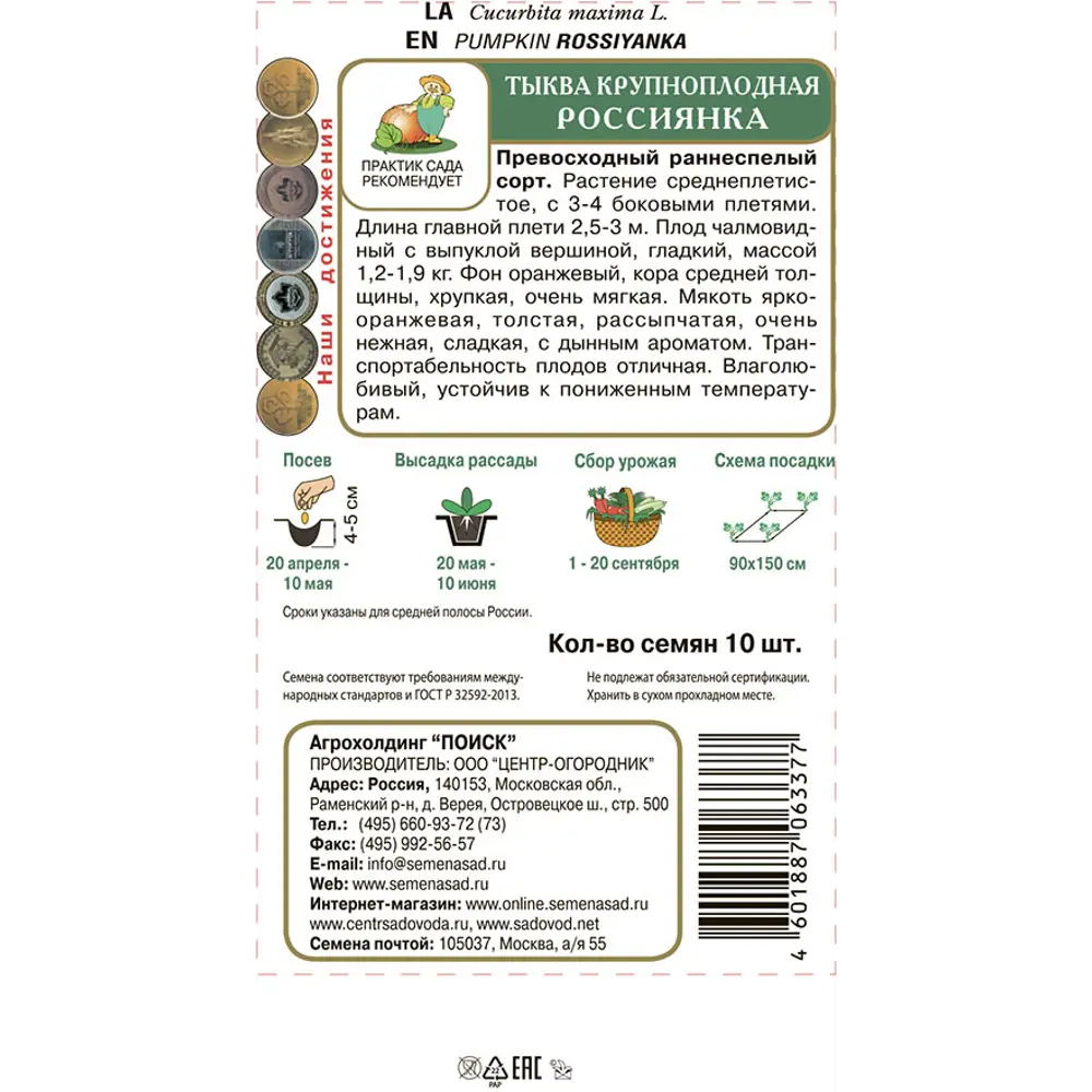 Семена овощей Поиск тыква крупноплодная Россиянка 10 шт. 89450880 STLM-2146419  - Вид №1