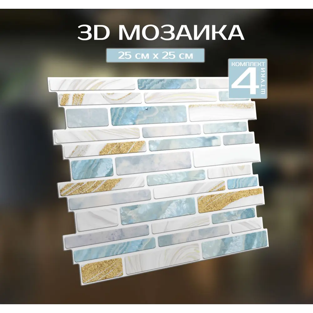 Наклейка декоративная 3D мозаика Голубой мрамор 25x25 см FBRUSH STLM-2188456 - Вид №1
