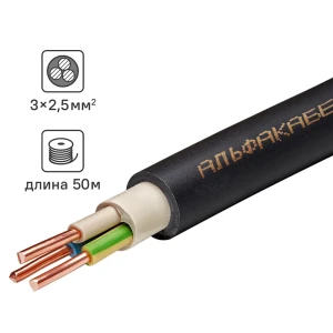 Кабель Альфакабель ВВГнг(A)-LSLTX 3x2.5 50 м ГОСТ