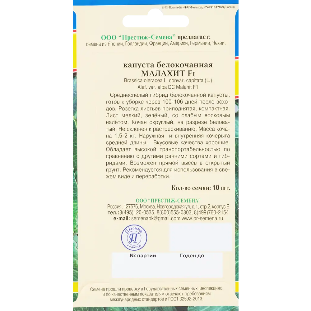 Семена Капуста белокочанная «Малахит» F1 83227254 STLM-2174303 ПРЕСТИЖ СЕМЕНА  - Вид №1