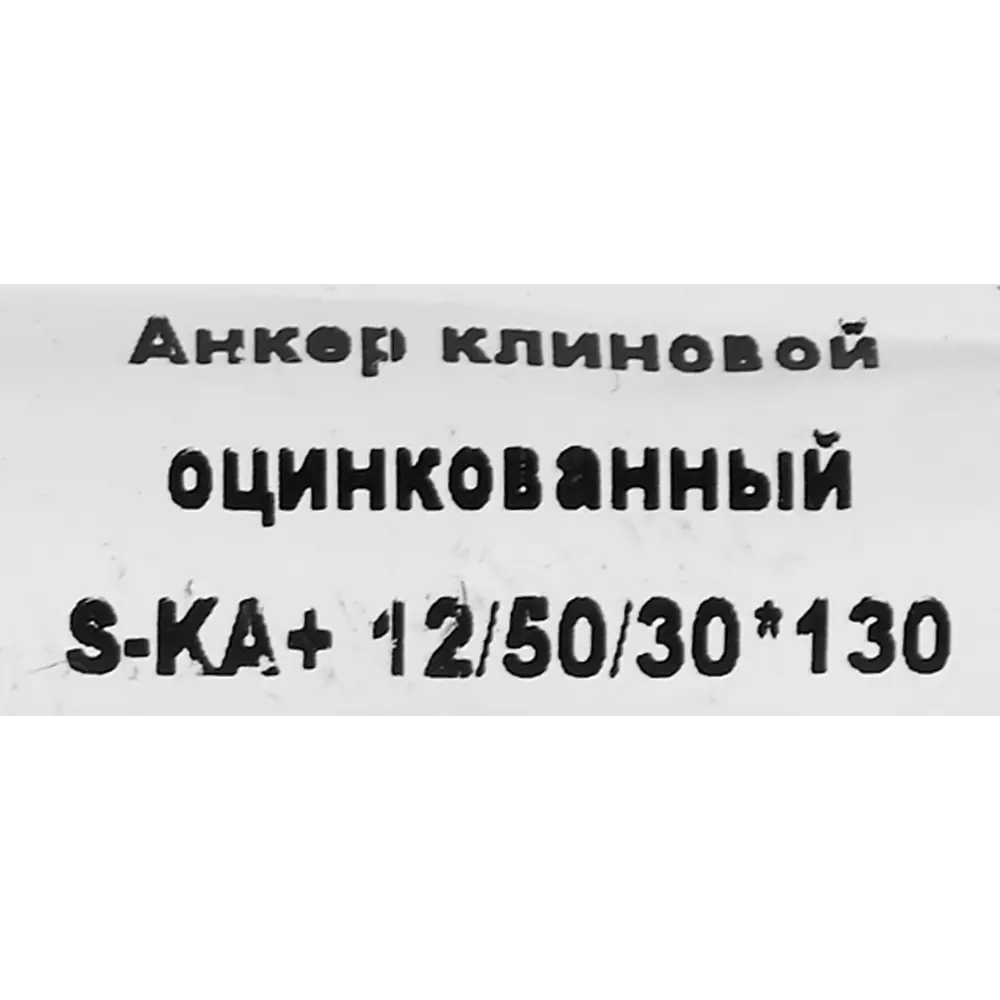 Клиновой анкер SORMAT с контролируемой затяжкой 12/30×128 мм 88479216 STLM-1446793 - Вид №4