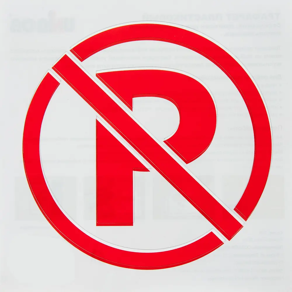 Трафарет «Парковка запрещена» 20х20 см UNIBOB STLM-2013372