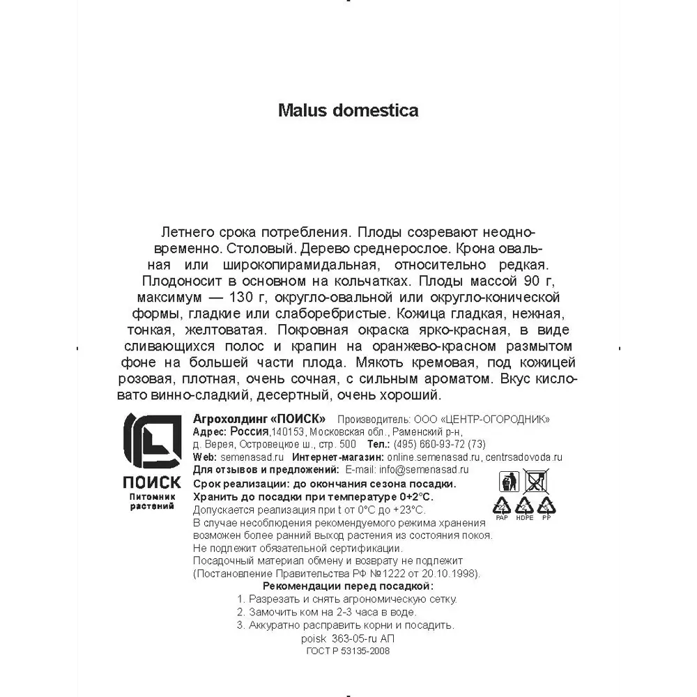 Яблоня Мантет h200 см Поиск Инвест 84399292 STLM-2150837 Santreyd  - Вид №2