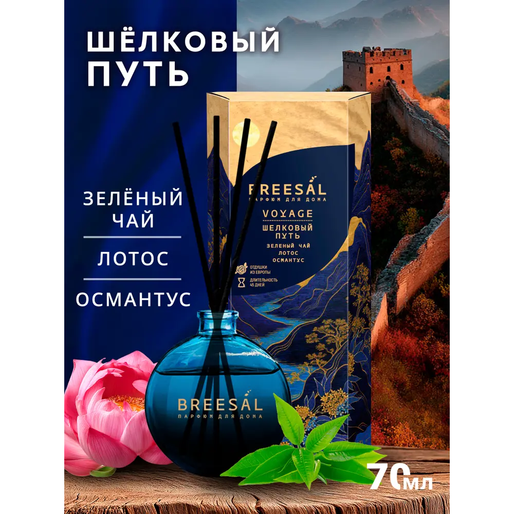 Ароматический диффузор Breesal Voyage Шелковый путь 70 мл 89443459 STLM-2030290  - Вид №1