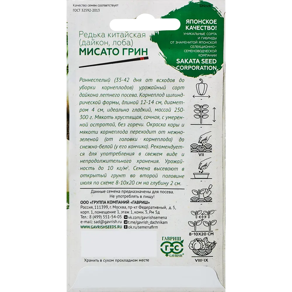 Семена овощей Гавриш редька Мисато Грин 89344881 STLM-2107848  - Вид №1