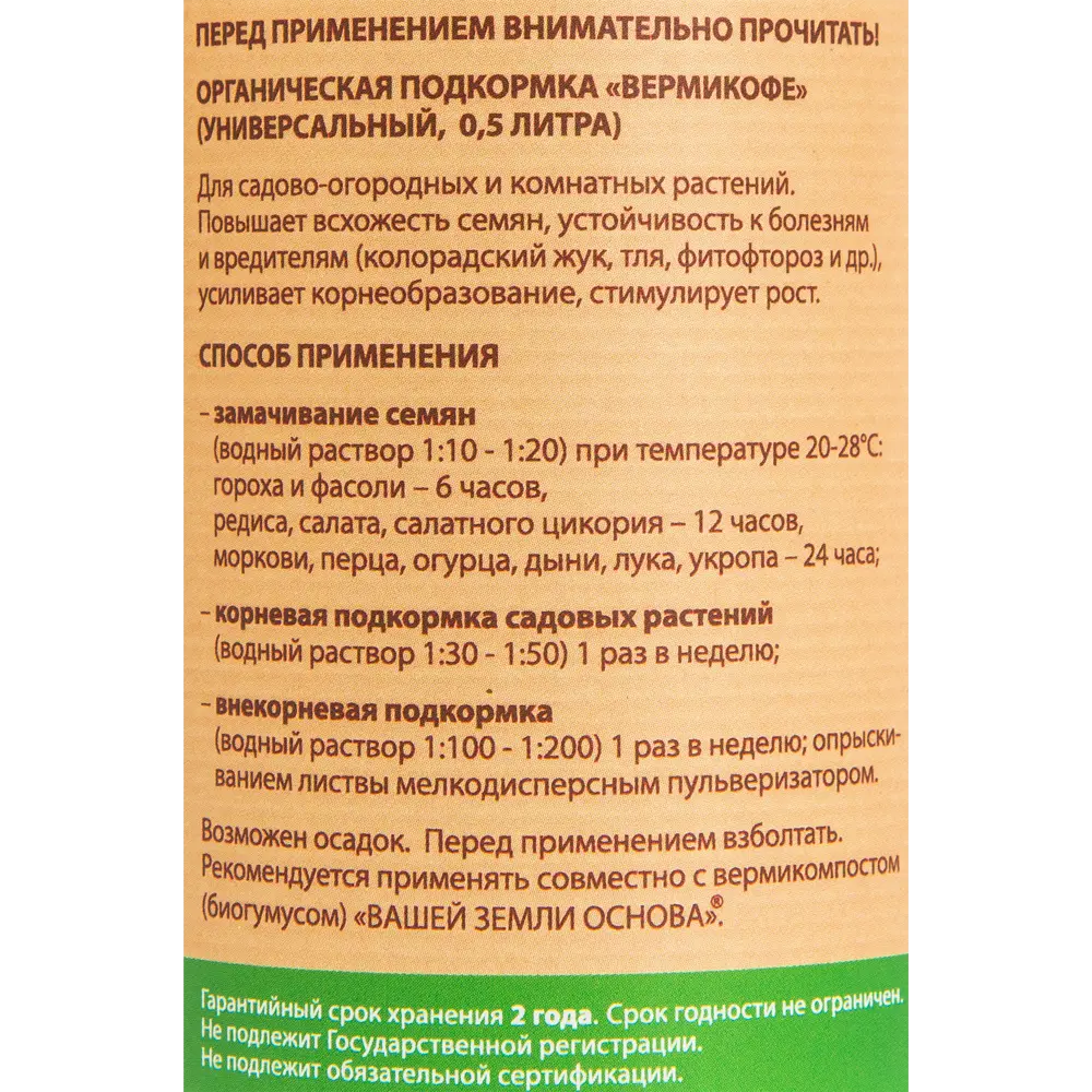 Удобрение «Вермикофе» универсальное 0.5 л 18421701 STLM-2057095 Santreyd  - Вид №2