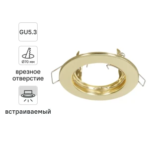 Светильник точечный встраиваемый под отверстие 70 мм GU5.3 цвет золото