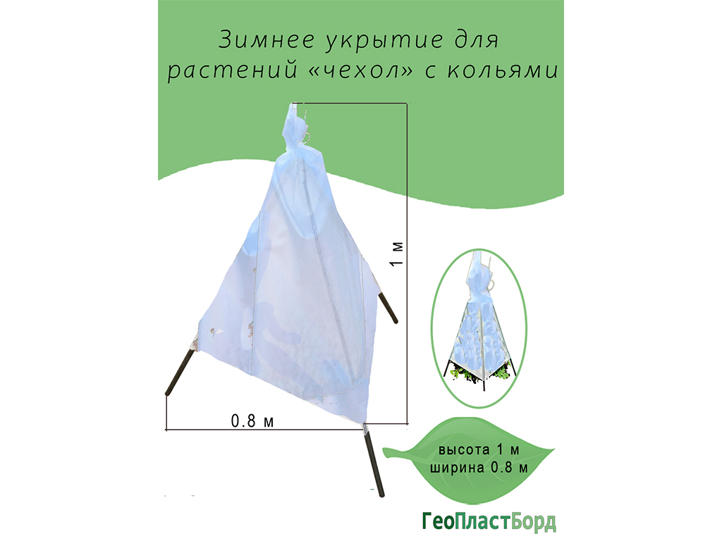 Укрытие для растений на зиму "Прекрасный сад"0,8х1,0м с опорами ГеоПластБорд GPBST-120