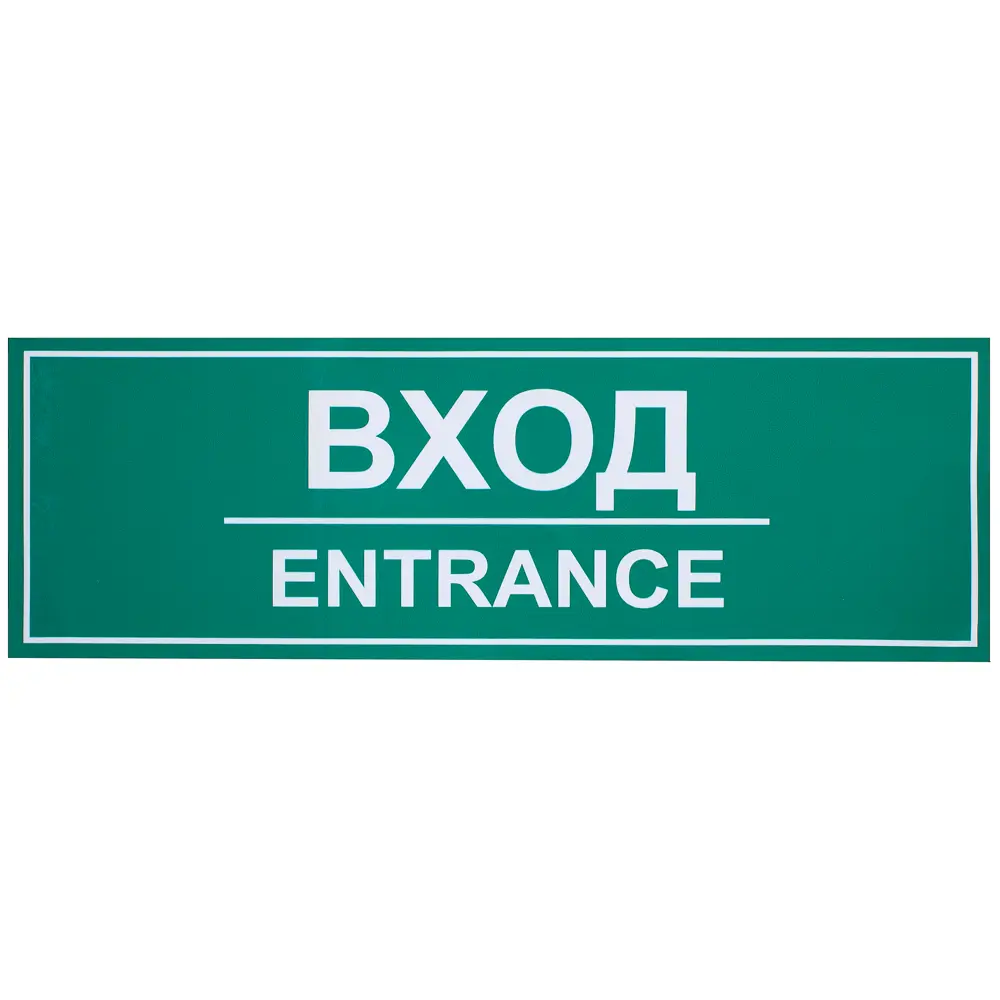 DUCKANDDOG Наклейка-указатель «Вход/Entrance» для помещений 18203762 STLM-0009984