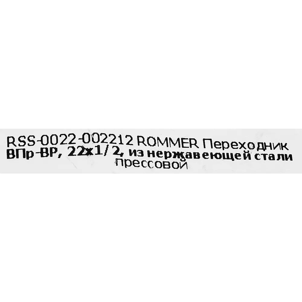 Муфта переходная Rommer 1/2"x22 мм ВПр-ВР нержавеющая сталь STLM-2173569 - Вид №4