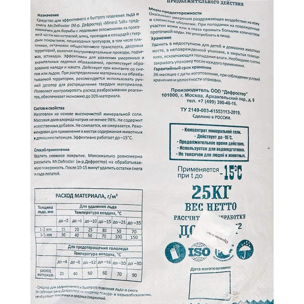 Средство для плавления льда Минеральная соль 25 кг Santreyd STLM-2156134 - Вид №2