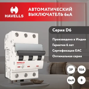 91348233 Автоматический выключатель Havells 3M 3P B10 А 6 кА 7701566 STLM-1381022