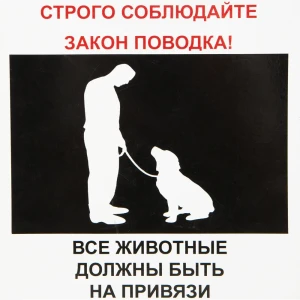 Табличка 20 20 "Животные на привязи"