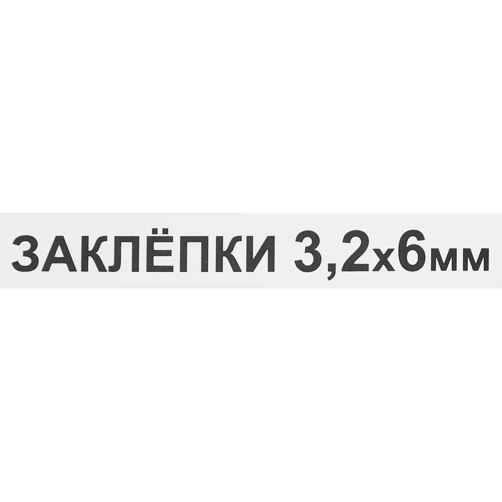 Заклепка 3.2x6 мм, 50 шт Santreyd STLM-2184861 - Вид №2
