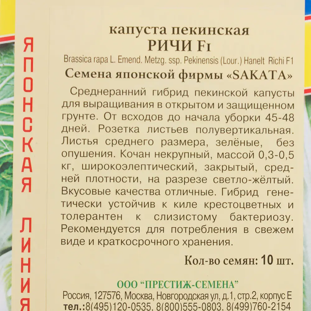 Семена Капуста пекинская «Ричи» F1 ПРЕСТИЖ СЕМЕНА STLM-2149864 - Вид №2
