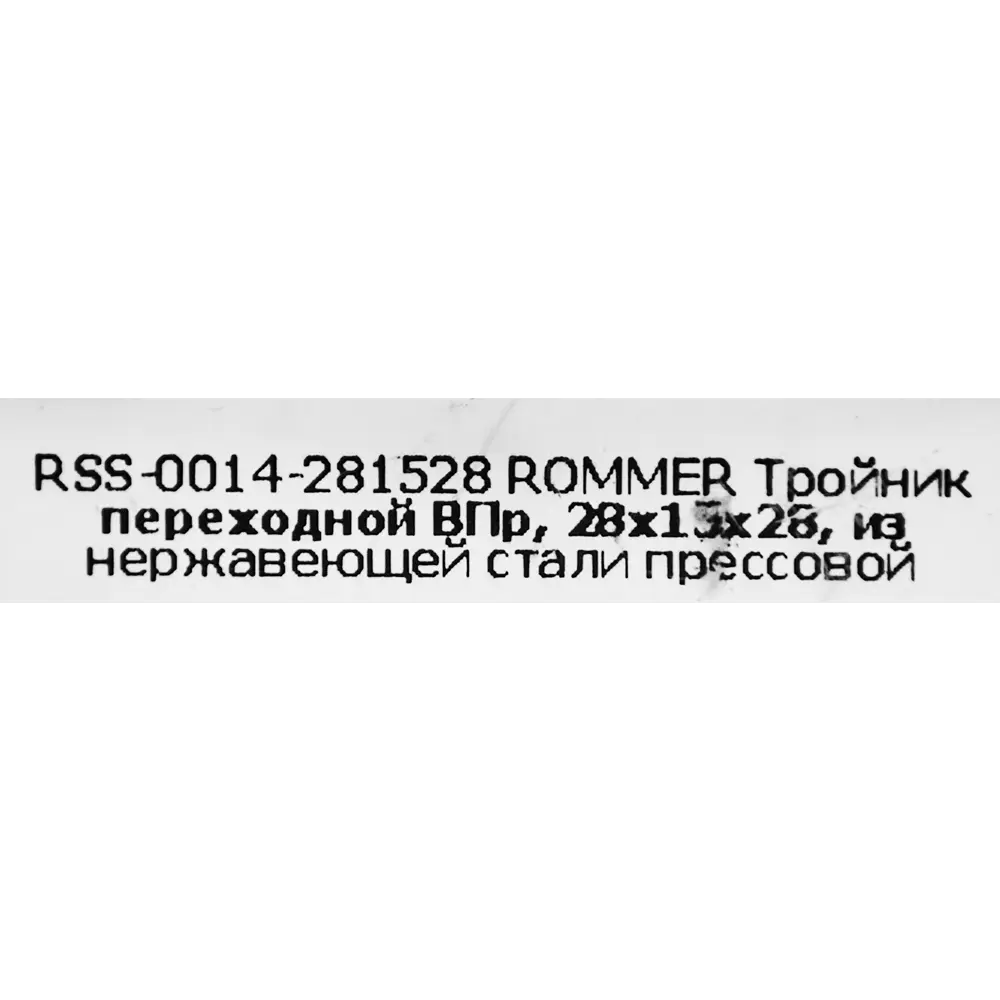 Тройник переходной Rommer 28x15x28 мм ВПр нержавеющая сталь STLM-2169013 - Вид №3