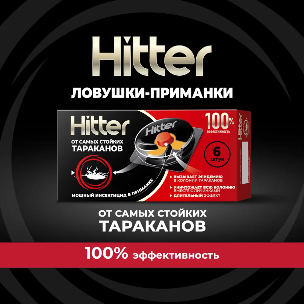 Ловушка для тараканов Hitter 6 шт. 89425946 STLM-2123575 Santreyd  - Вид №4