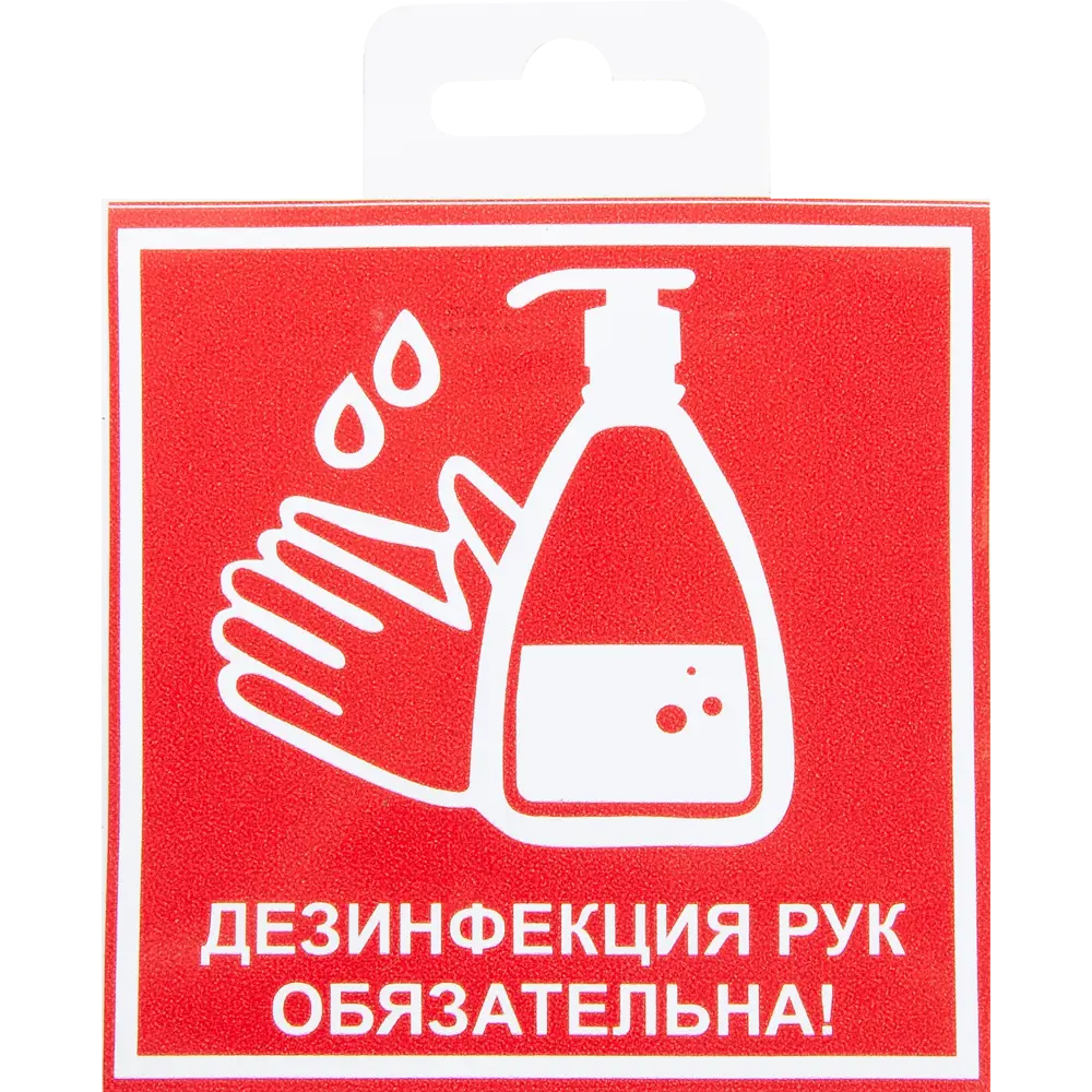 Наклейка«Дезинфекция рук обязательна» 10х10 см DUCKANDDOG STLM-2011424