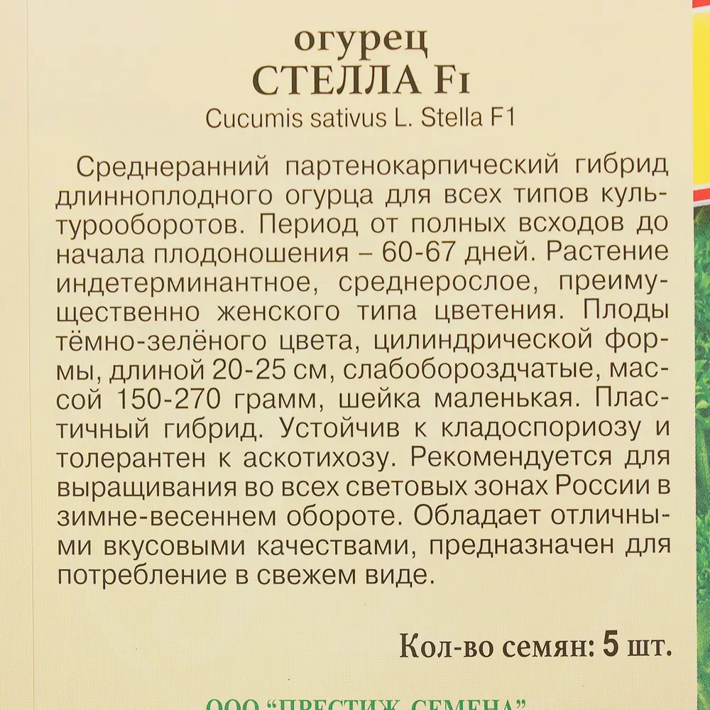 Семена огурца Стелла F1 от ПРЕСТИЖ СЕМЕНА - ранний урожайный сорт 81931723 STLM-0014134 - Вид №2