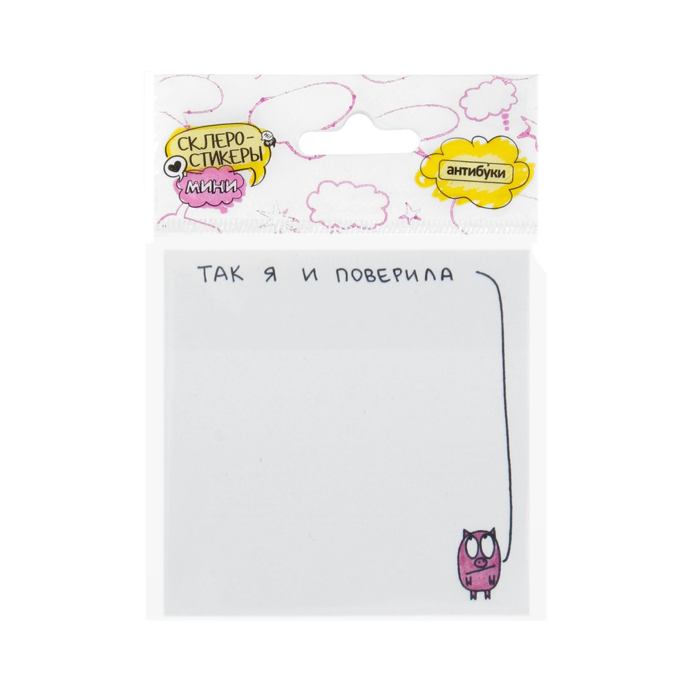 15-00011 Блок наклеек 50 л. "Так я и поверила." Антибуки 