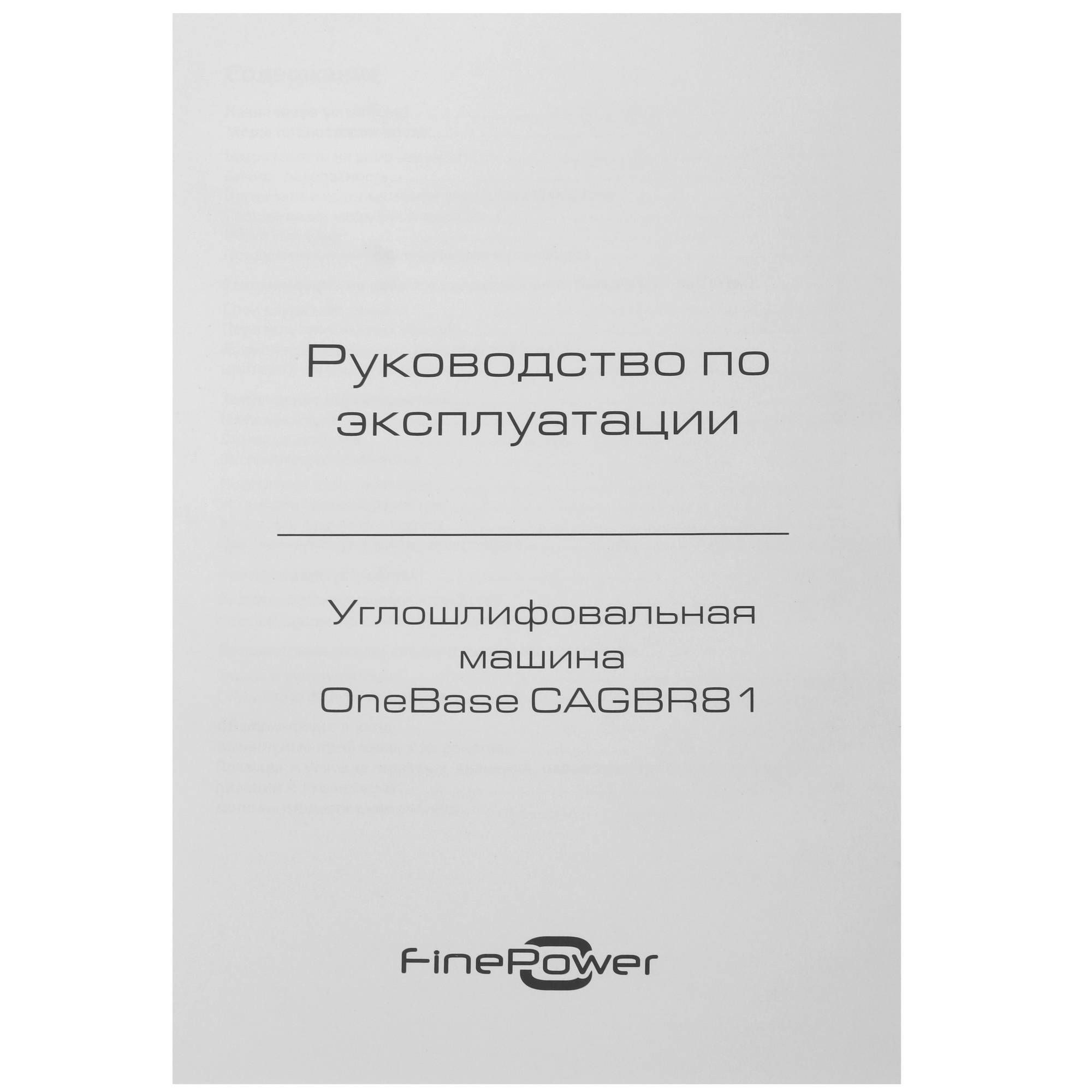 Углошлифовальная машина (УШМ) FinePower OneBase CAGBR81 OneBase20 5424196 STDN-0139104 - Вид №8