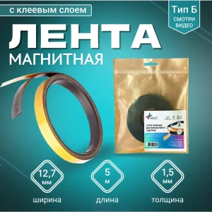 91691189 Магнитная лента с клеевым слоем ширина 12.7 мм тип Б длина 5 метров (магнитная полоска самоклеящаяся) STLM-1512299