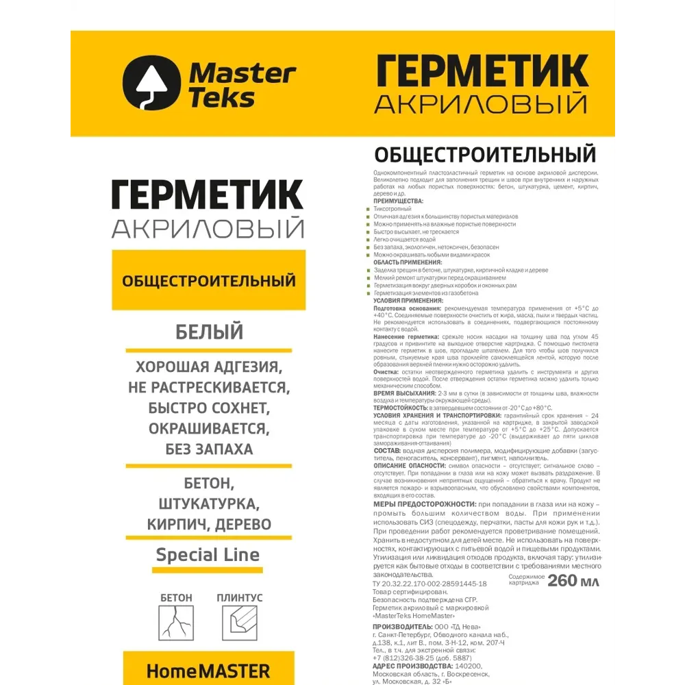 Герметик акриловый MasterTeks общестроительный 260 мл белый STLM-2038361 - Вид №1