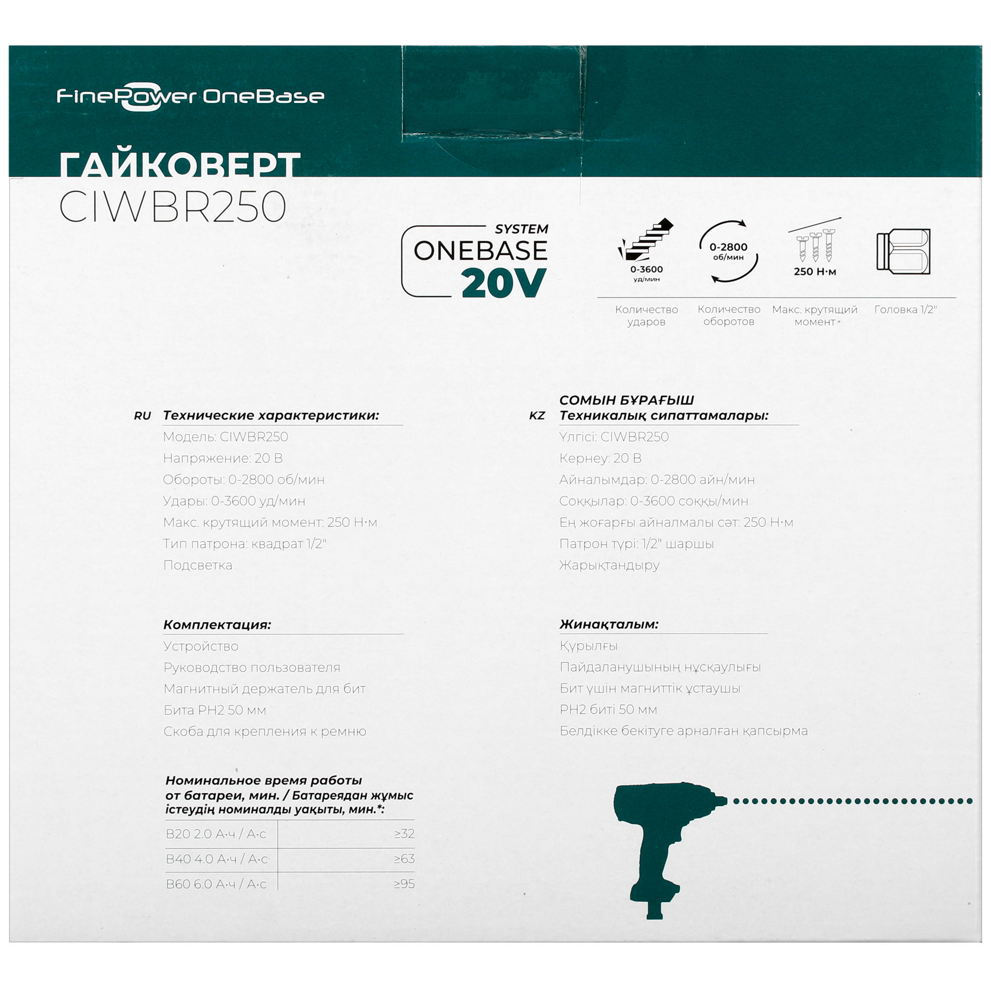 Гайковерт FinePower OneBase CIWBR250 OneBase20  , Без ЗУ, Без АКБ 4826625 STDN-0024215 - Вид №6