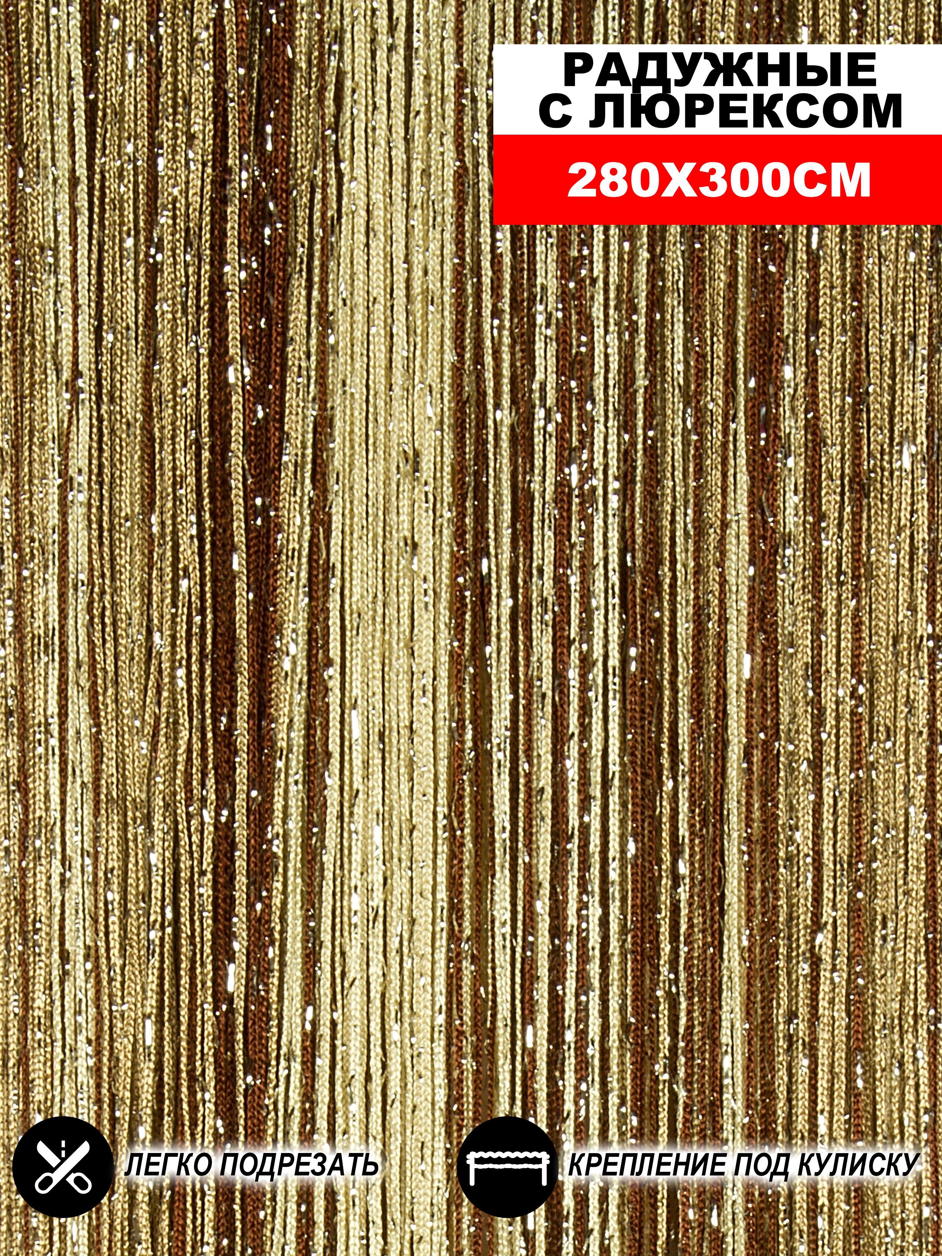 90489060 Штора на кулиске Кисея 300x280 см цвет коричневый/шампань/бежевый STLM-0248805 НИТЯНАЯ ШТОРА