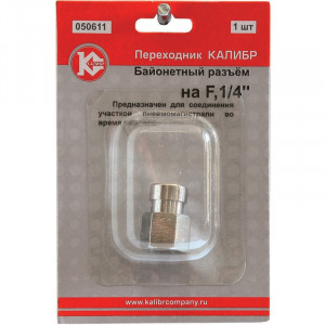 50288 Калибр Переходник байонетный разъем на F1/4" (арт.050611)