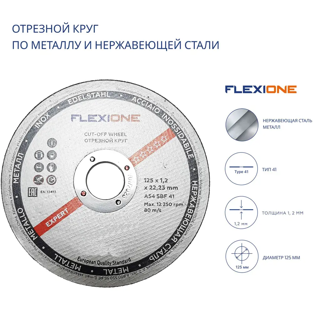 Диск отрезной по металлу тип 41 Flexione 125x22.2x1.2 мм STLM-2012003 - Вид №2