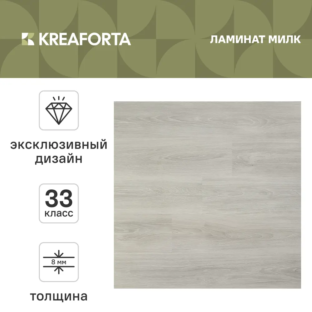 Ламинат KREAFORTA Милк 33 класс толщина 8 мм 1.99 м² STLM-2136790 - Вид №1