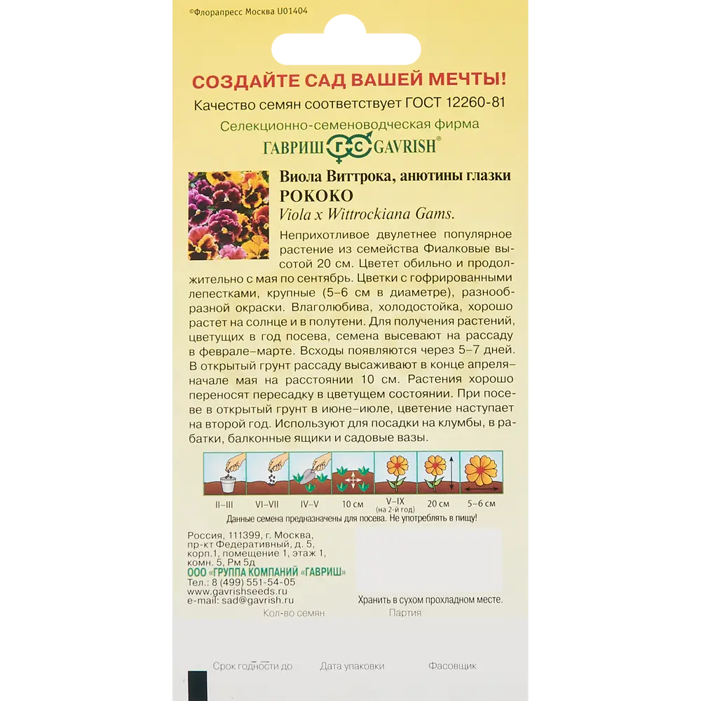 Семена цветов Гавриш виола Рококо Виттрока 86222843 STLM-2107503  - Вид №1